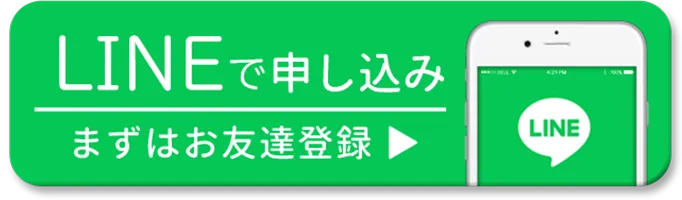 LINEで申し込み