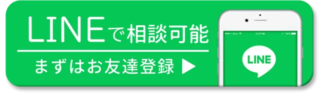 LINEで相談を開始する（外部サイトが開きます）